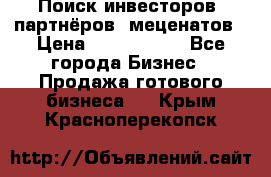 Поиск инвесторов, партнёров, меценатов › Цена ­ 2 000 000 - Все города Бизнес » Продажа готового бизнеса   . Крым,Красноперекопск